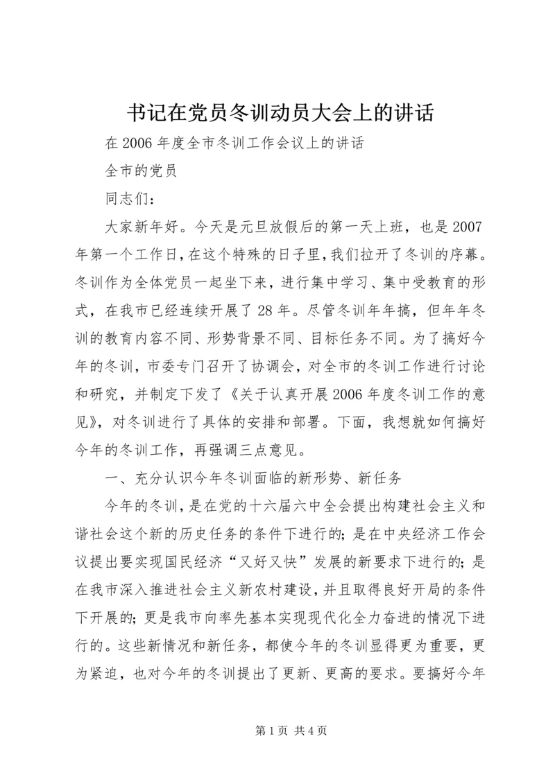 书记在党员冬训动员大会上的致辞.docx