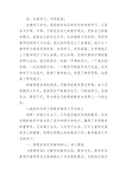 人教版四年级下册数学教学工作总结.docx