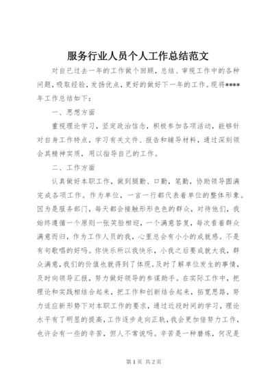 服务行业人员个人工作总结范文.docx