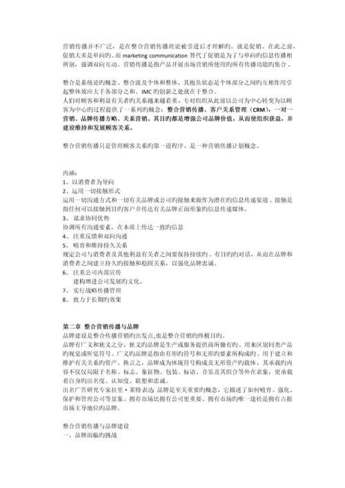 整合营销传播概论.docx