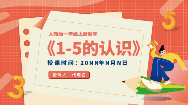 卡通一年级数学《1-5的认识》课件PPT模板