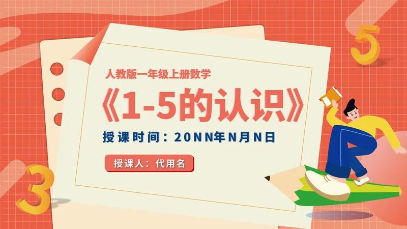 卡通一年级数学《1-5的认识》课件PPT模板