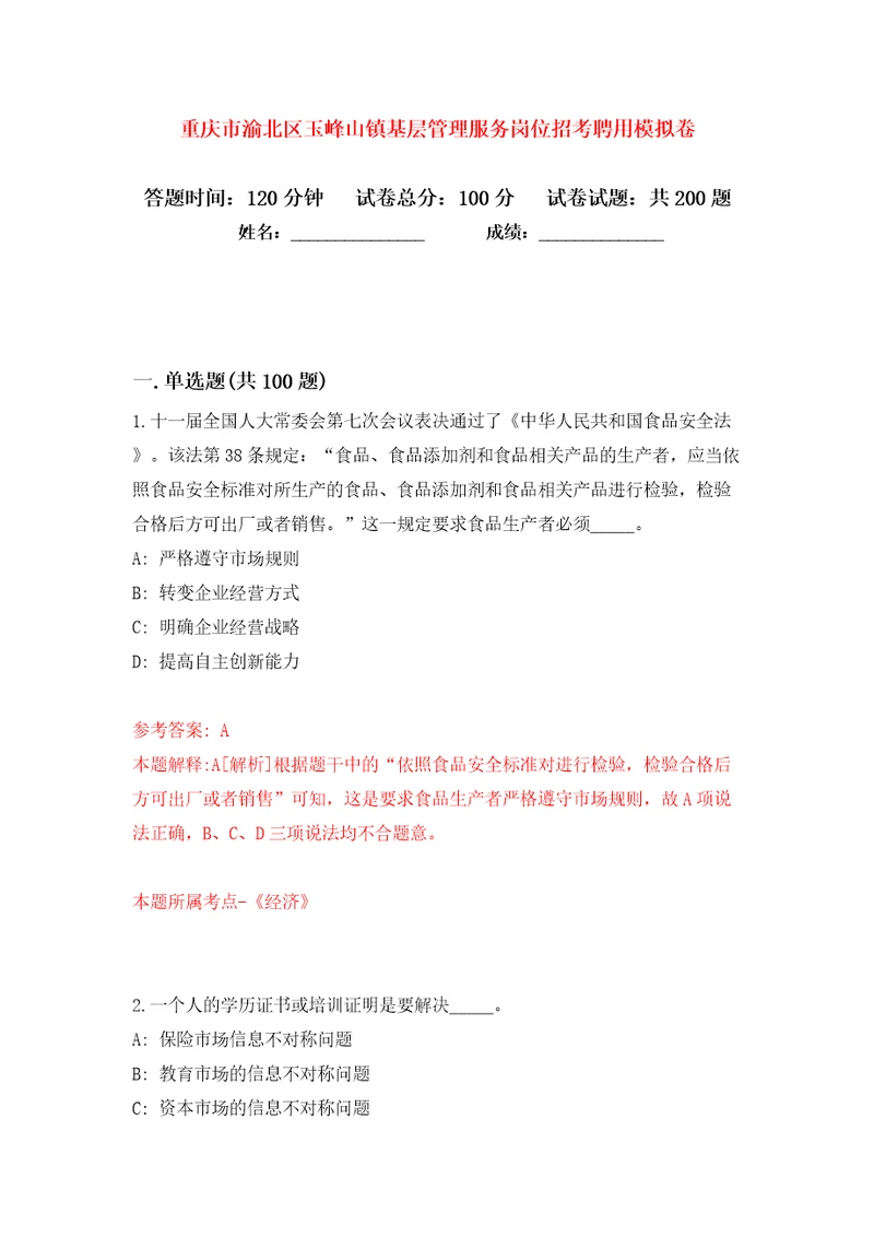 重庆市渝北区玉峰山镇基层管理服务岗位招考聘用模拟卷（第7次）