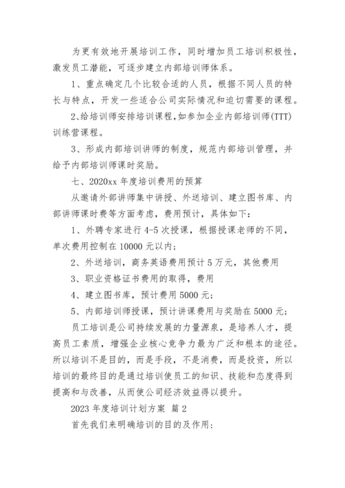2023年度培训计划方案.docx
