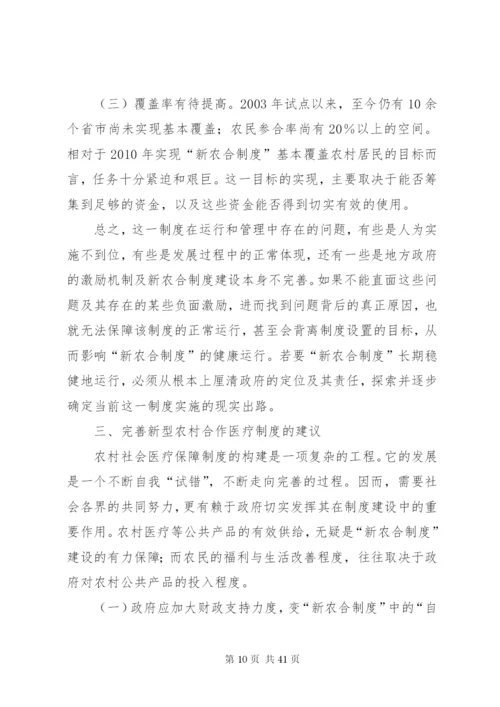 我国新型农村合作医疗法律制度问题研究[共5篇].docx