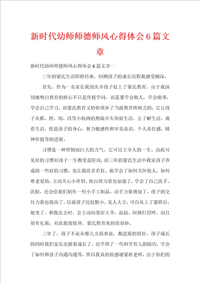 新时代幼师师德师风心得体会6篇文章