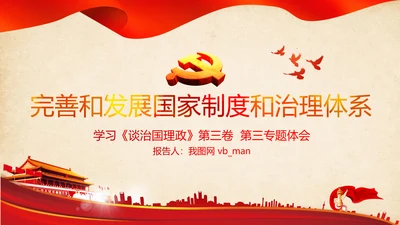 学习谈治国理政第三卷第三专题国家制度和治理体系PPT