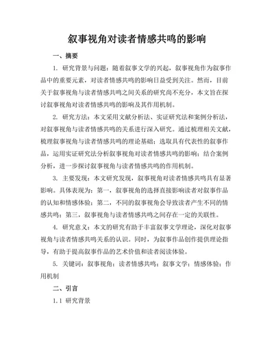 叙事视角对读者情感共鸣的影响