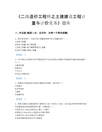 2022年全省二级造价工程师之土建建设工程计量与计价实务自测模拟题库精细答案.docx