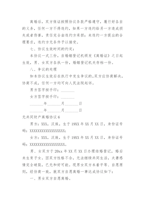 无共同财产离婚协议.docx