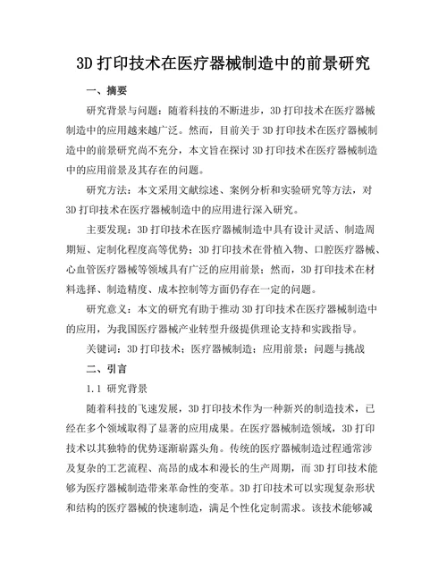 3D打印技术在医疗器械制造中的前景研究