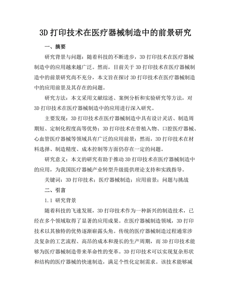 3D打印技术在医疗器械制造中的前景研究