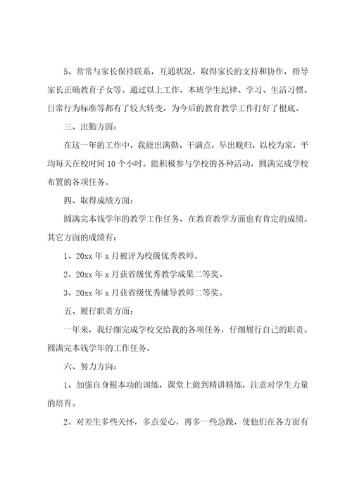 教师考核登记表个人小结（7篇）