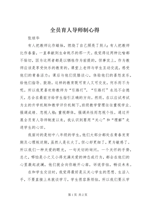 全员育人导师制心得.docx