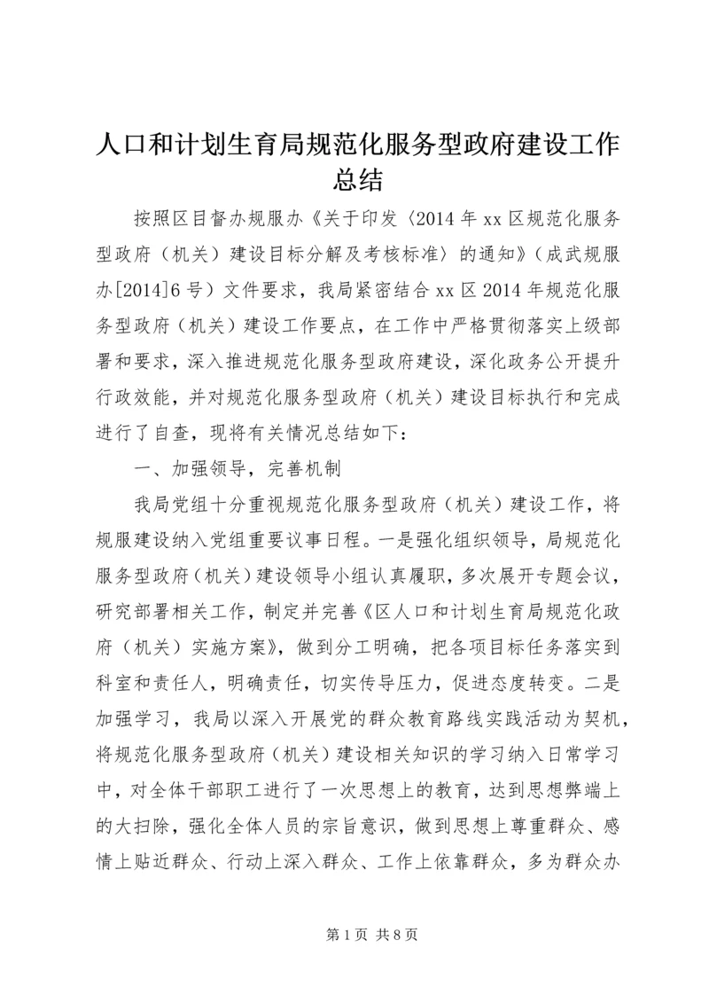 人口和计划生育局规范化服务型政府建设工作总结.docx