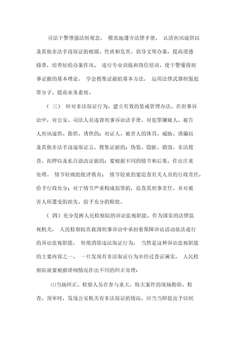 非法取得证据有无证据效力问题探讨