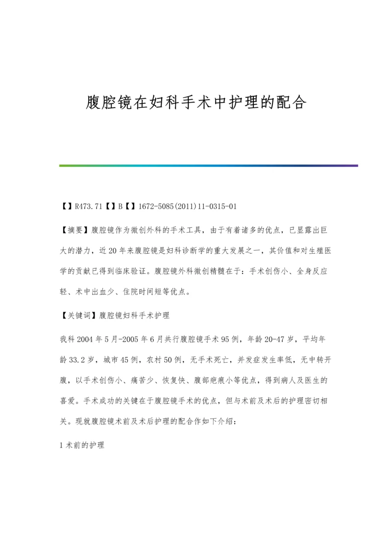 腹腔镜在妇科手术中护理的配合.docx