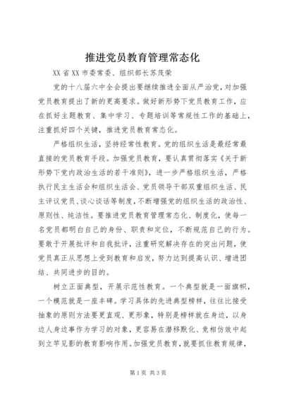 推进党员教育管理常态化.docx