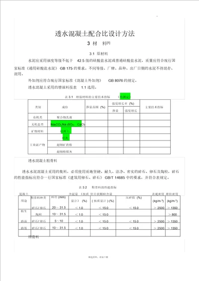 透水混凝土配比公式