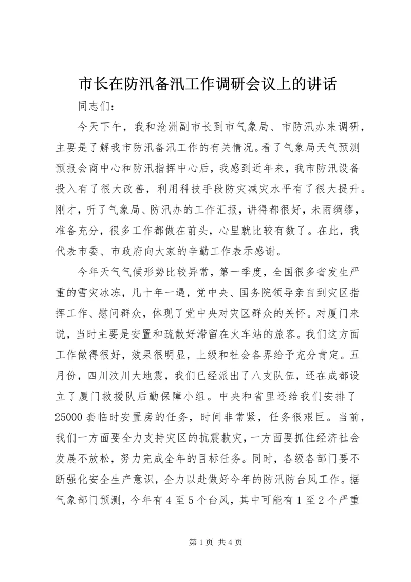 市长在防汛备汛工作调研会议上的讲话.docx