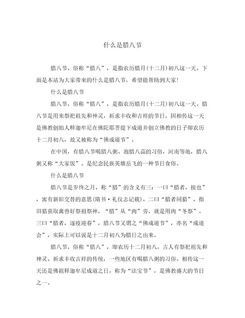 什么是腊八节