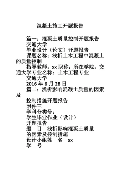 混凝土施工开题报告