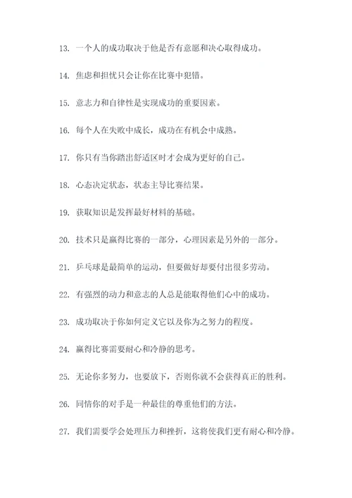 乒乓球名人的名言名句