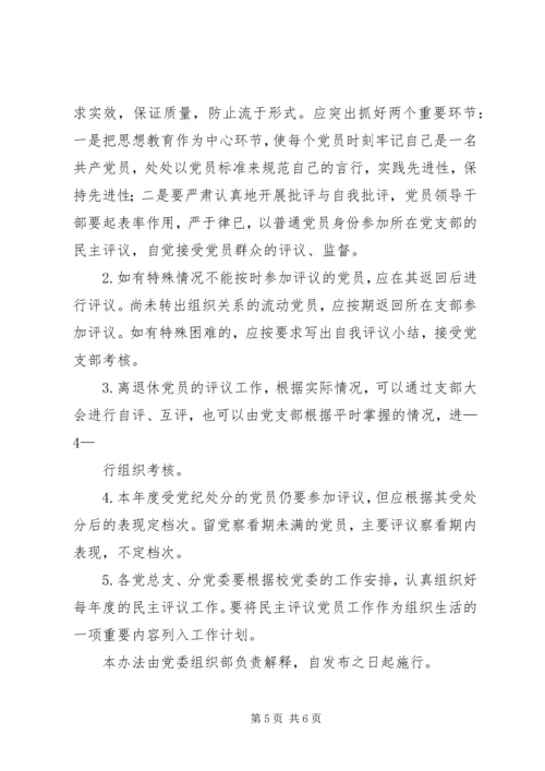 民主评议党员办法 (2).docx