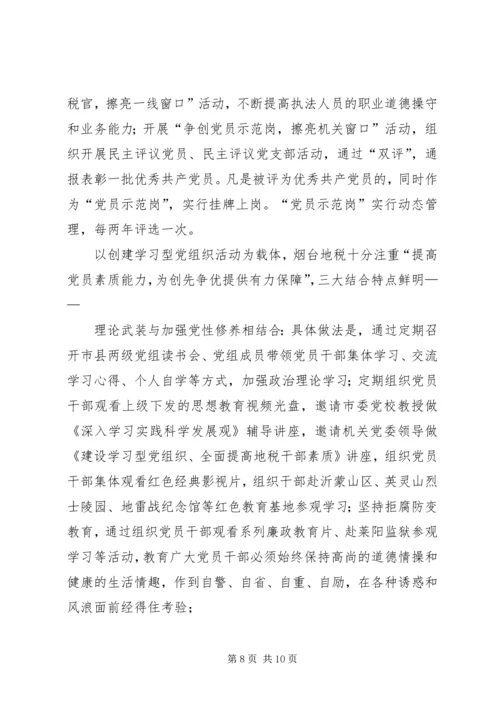 市地税局基层党建创先争优工作纪实 (2).docx