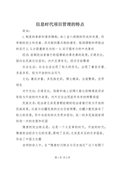 信息时代项目管理的特点 (2).docx