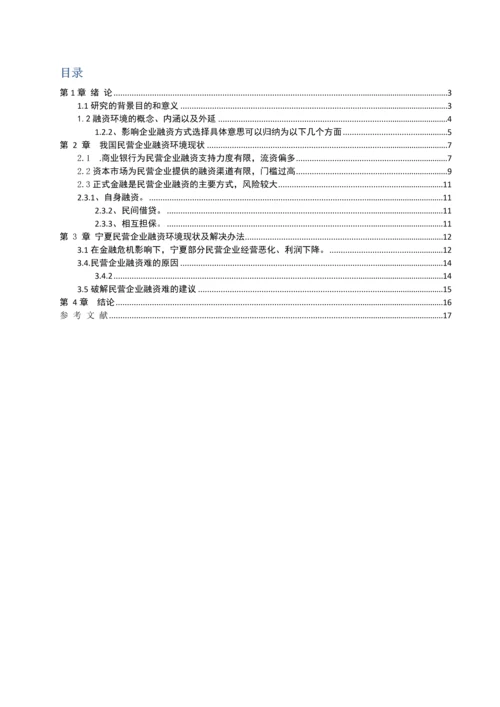 宁夏民营企业融资环境浅析-毕业论文.docx