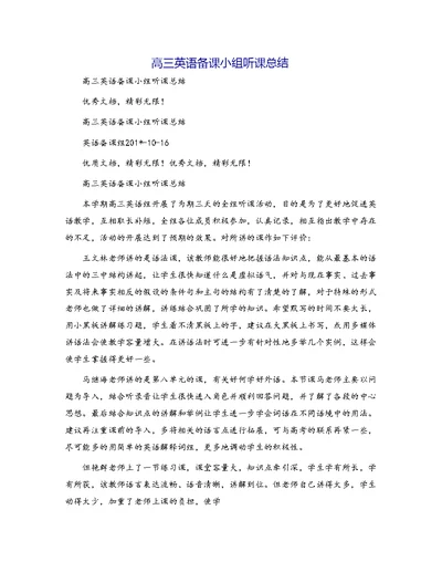 高三英语备课小组听课总结