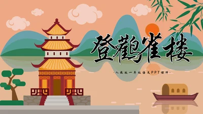 一年级语文《登鹳雀楼》PPT教学课件
