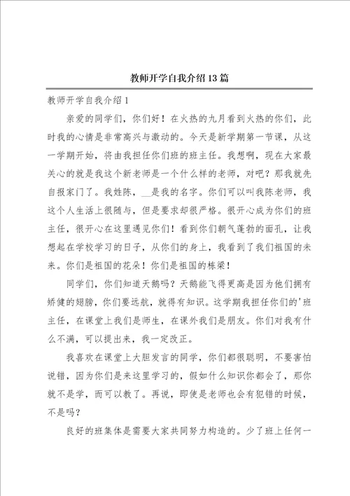 教师开学自我介绍13篇