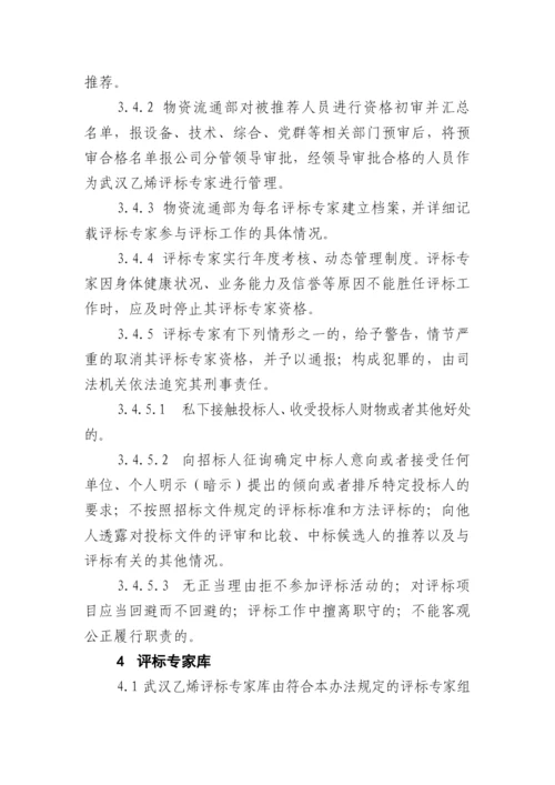 武汉乙烯物资招标采购评标专家和评标专家库管理办法.docx