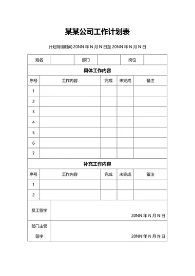 员工工作计划表word模板