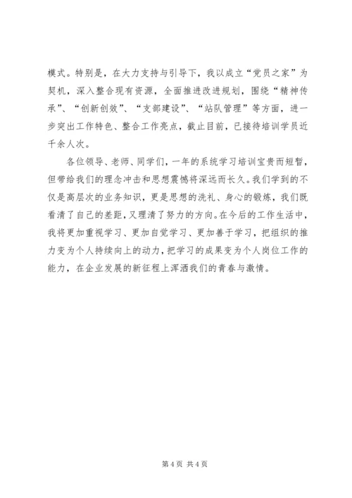 企业基层干部培训结业典礼发言稿.docx