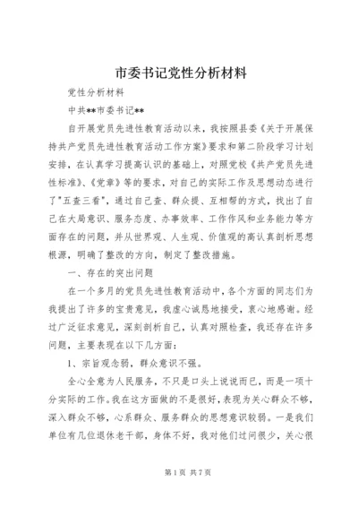 市委书记党性分析材料 (3).docx