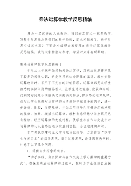 乘法运算律教学反思精编.docx