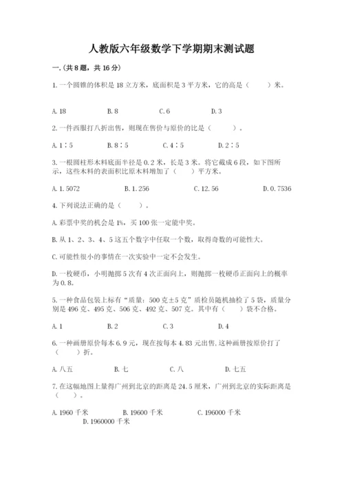 人教版六年级数学下学期期末测试题含完整答案（必刷）.docx