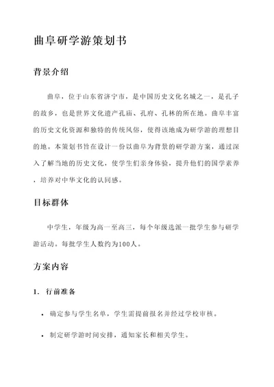 曲阜研学游策划书