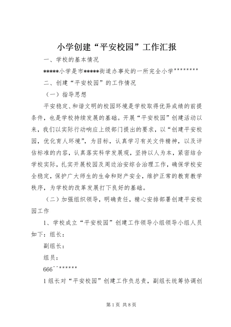 小学创建“平安校园”工作汇报.docx
