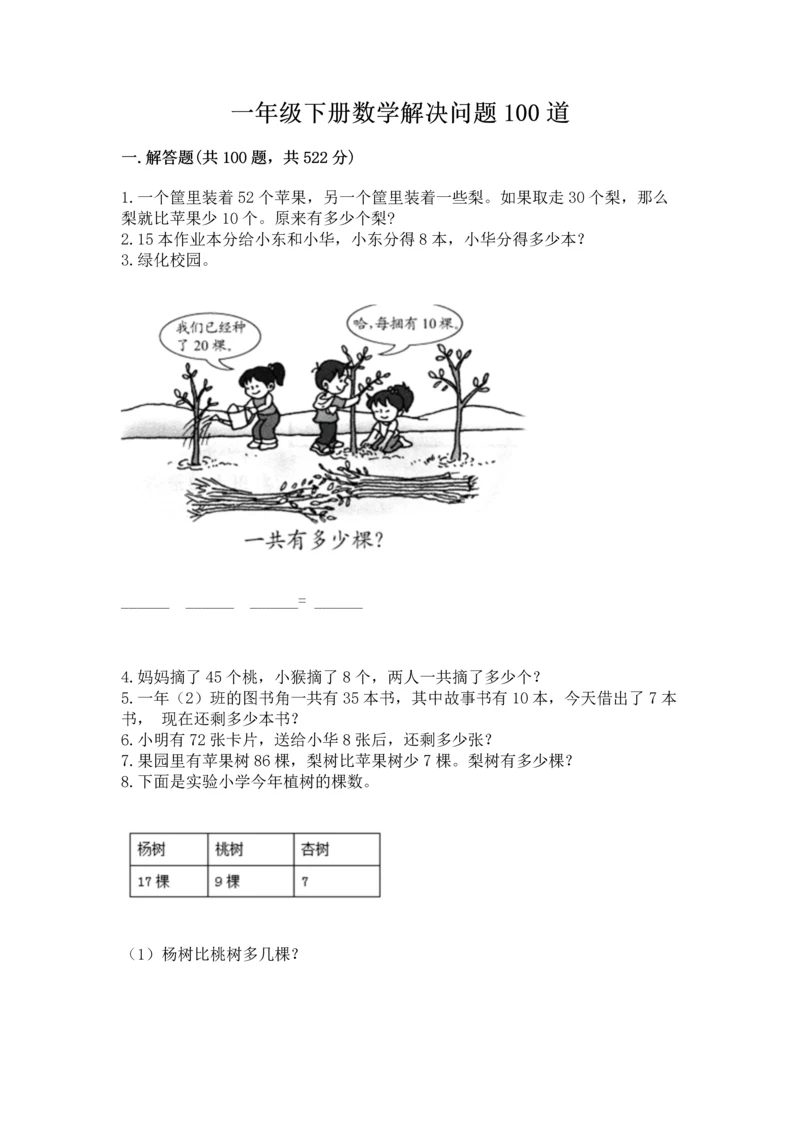 一年级下册数学解决问题100道及完整答案【名师系列】.docx