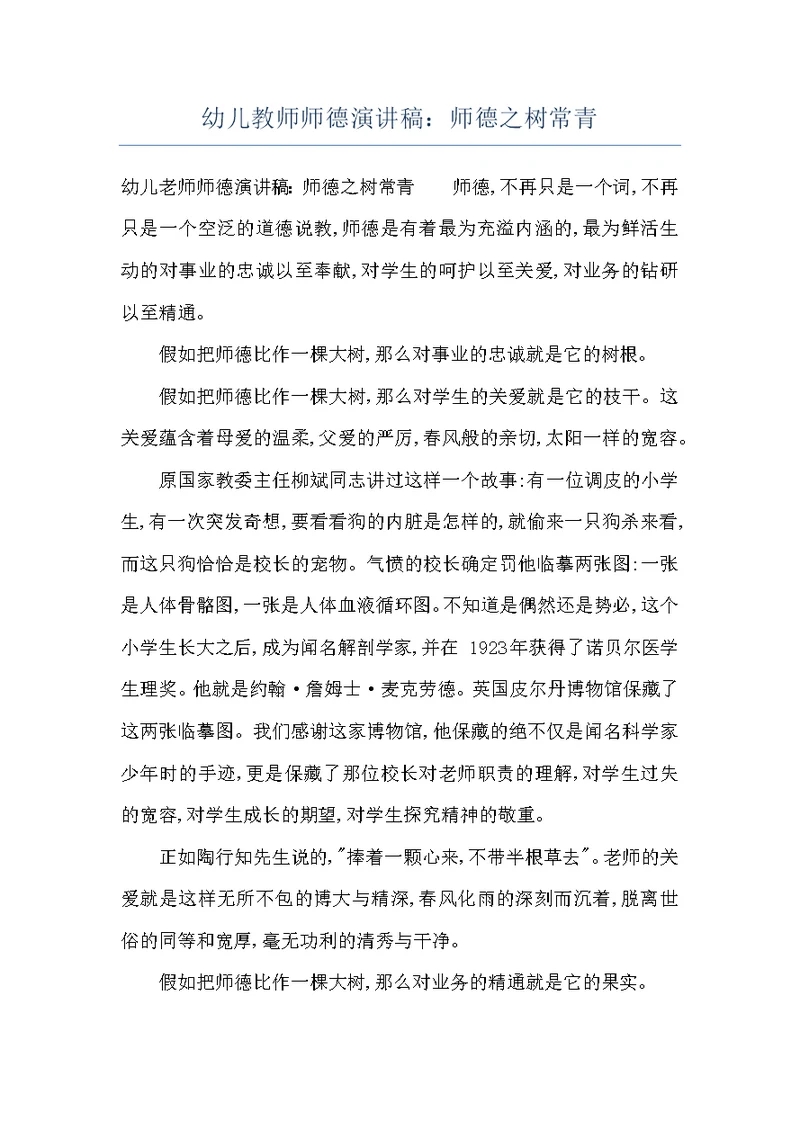 幼儿教师师德演讲稿：师德之树常青