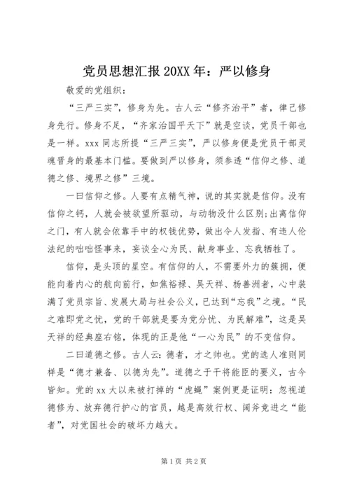 党员思想汇报某年：严以修身.docx