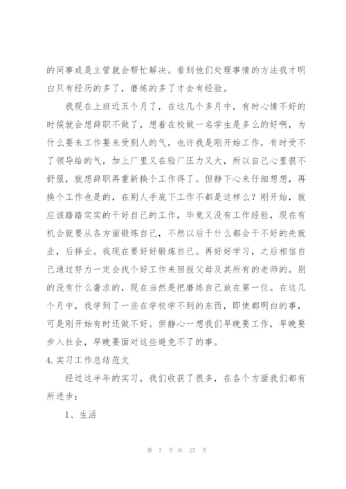 实习工作总结范文大全(10篇).docx