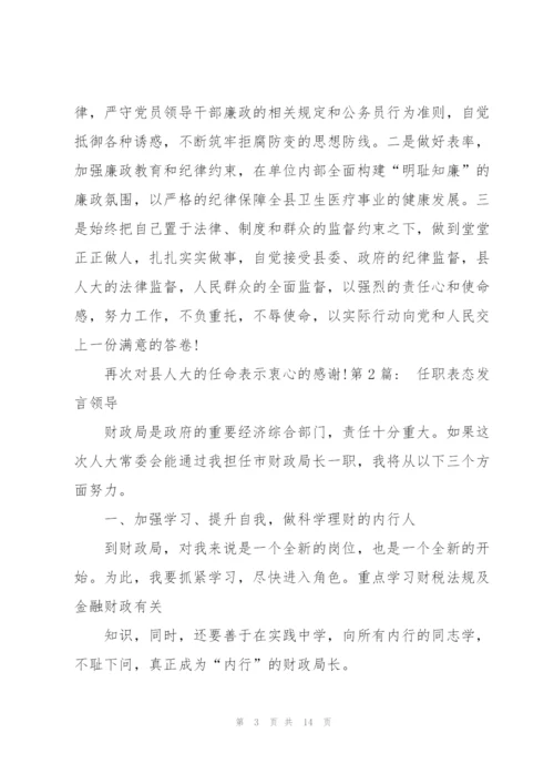 任职表态发言领导【七篇】.docx