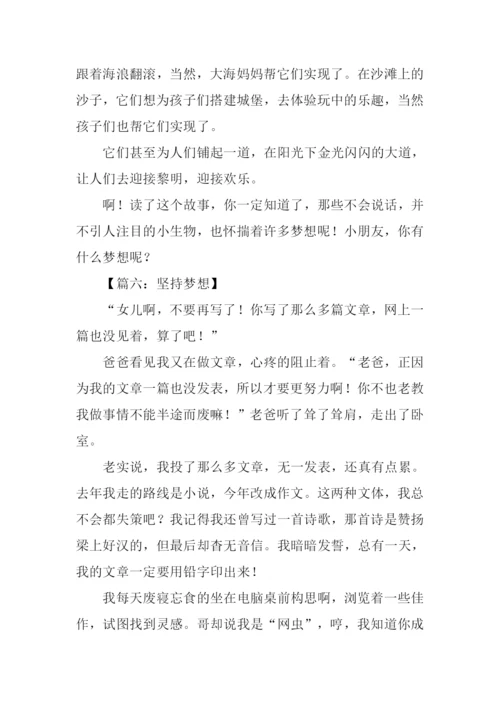 坚持梦想作文500字.docx