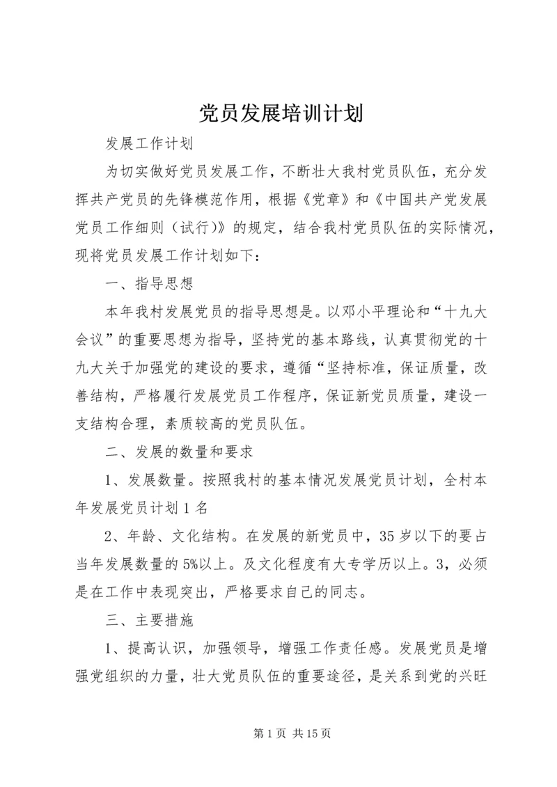 党员发展培训计划.docx