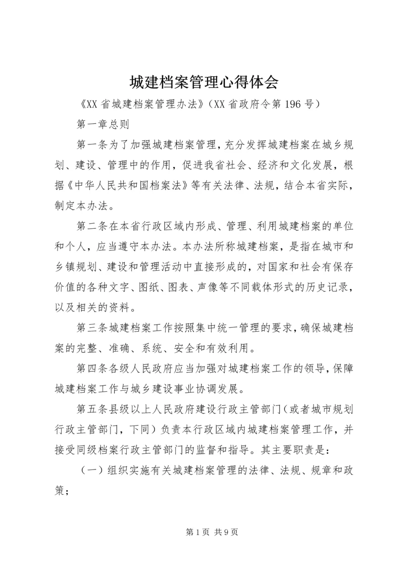 城建档案管理心得体会 (2).docx